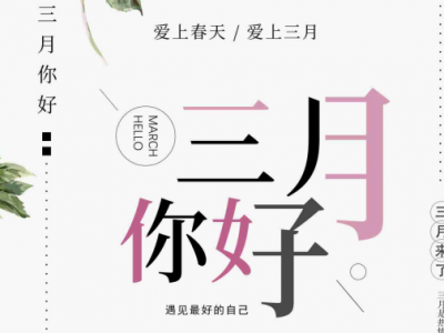 你好，三月！